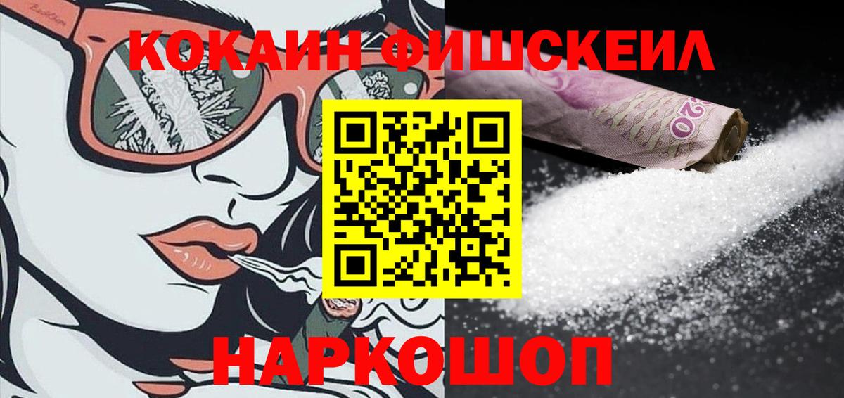 Кокаин  Cocaine FishScale  Кокаин 99%  Вход с VPN  Малгобек 